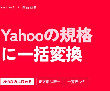 Yahoo!の規格へ商品画像を一括加工します イメージ1