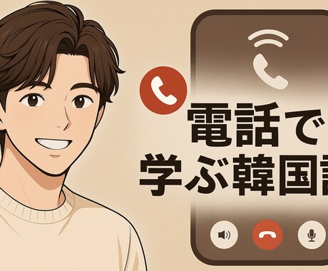 なりきり韓国語授業！本場の韓国語を教えます 教科書には出ないリアル向けな韓国語を教えます イメージ1