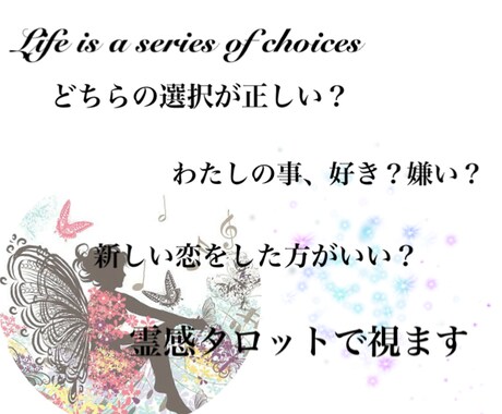 霊感タロットを使い、2択の選択をお答えします イエスノーどちらの選択をするのがいいのかわからない方に。 イメージ1