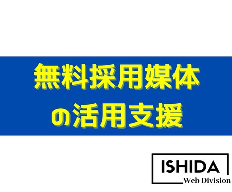 無料求人媒体への原稿制作を代行します 忙しくて手が回らない企業様の採用を支援します。 イメージ1