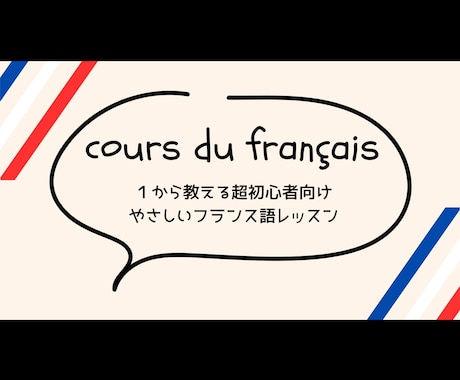 初心者向けやさしいフランス語のレッスンいたします 発音から文法、冠詞や動詞の活用までわかりやすくお伝えします！ イメージ1