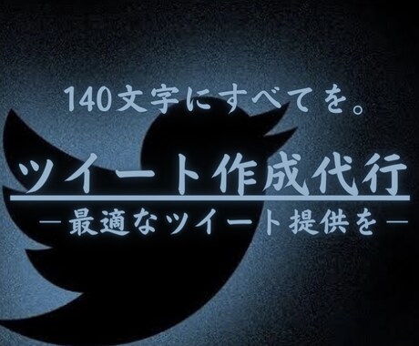 ツイート作成します Twitter運用師による"魅力的なツイート提供" イメージ1