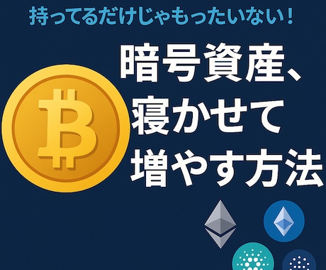 暗号資産を高利回りで増やす方法をシェアします ★持っているだけでは増えない。少しの知識で大きく増やせます。 イメージ1