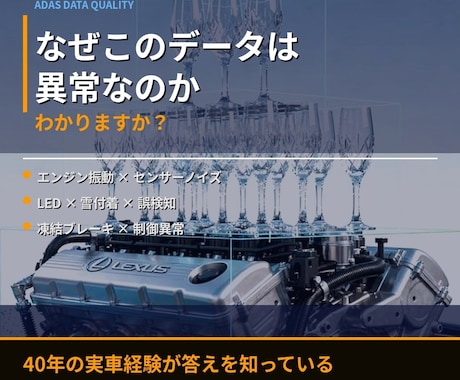 自動車アノテーション品質支援ます ADASデータの異常、実車経験者が原因を特定します イメージ1