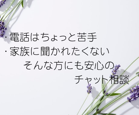 彼氏・彼女の悩み◇LINE感覚で今すぐ相談できます 電話は苦手でも大丈夫。誰にも言えない悩みを安心サポート イメージ2