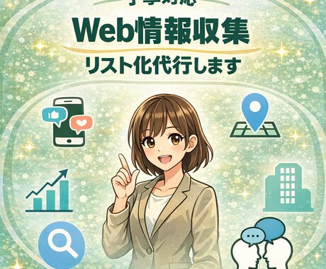 Web情報収集→リスト化 資料や営業活用できます 丁寧・スピーディーに作業します！！ イメージ1