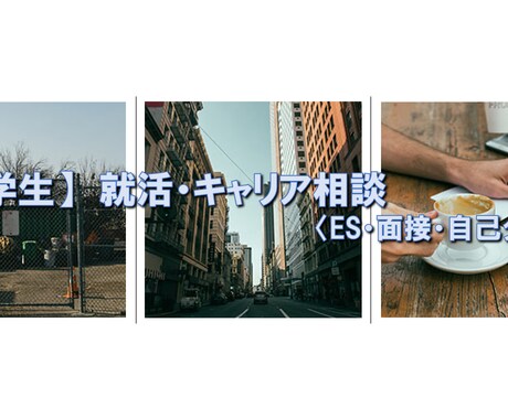 大学生の就職活動のお手伝いします コロナ禍で不安な就活、ぜひサポートさせてください！ イメージ1
