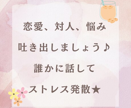 あなたの吐き出したい気持ち全部聞きます 誰にも言えない話を吐き出したい！とにかく誰かに聞いてほしい イメージ1