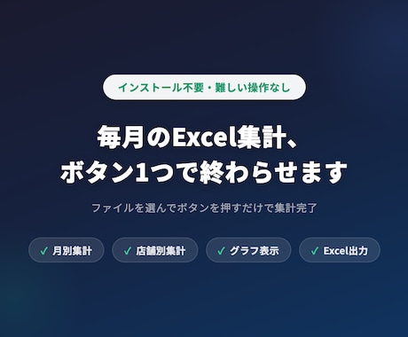 毎月のExcel集計、ボタン1つで終わらせます インストール不要・難しい操作なし・ブラウザだけでOK イメージ1