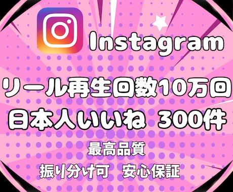 インスタ★日本人いいね＆リール再生回数増やします Instagram＼日本人いいね300件＆再生回数10万回／ イメージ1