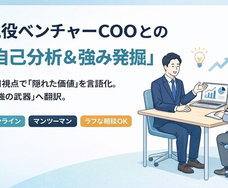 現役COO直伝の戦略的自己分析＆強み発掘します 採用視点によるあなたの自己分析をお手伝いします イメージ1