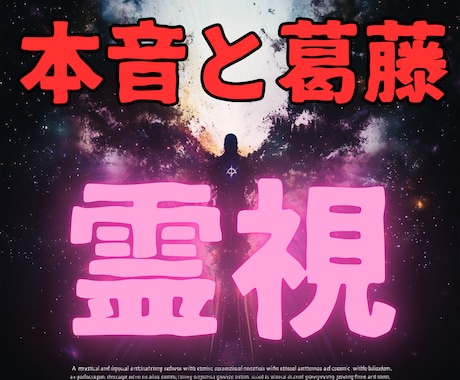 彼が抱える本音と葛藤【彼の気持ち】霊視透視します ★相手の心理★迷い★決断のタイミング★を詳しくお伝えします イメージ1