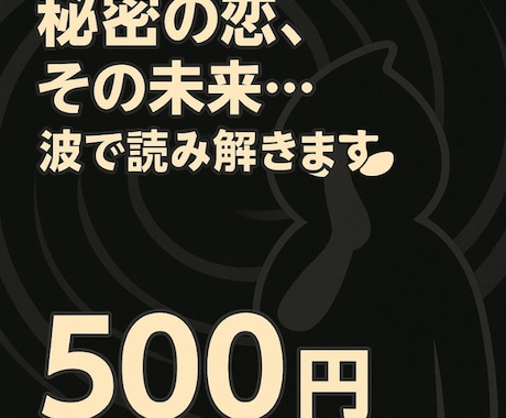 秘密の恋、その行方を波で占います 苦しい恋も、波を知れば動き出す イメージ1