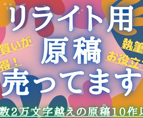 電子書籍向け原稿！★リライト用★格安で販売します ネタに困ってませんか？ボリューム満点の原稿、ここにあります。 イメージ1