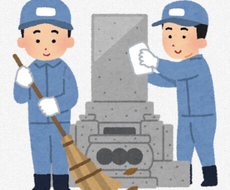 福岡のお墓を真心こめて清掃します 遠方で行けない方へ。写真で安心お墓清掃 イメージ1