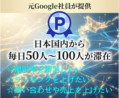 外部SEO施策！日本から貴サイトに毎日留まらせます 約３０日間、毎日５０～１００人の日本人が貴サイトに滞在！ イメージ1