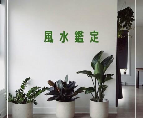 風水鑑定いたします あなたの住まいにいい運気を呼び込むアドバイスを行います イメージ1