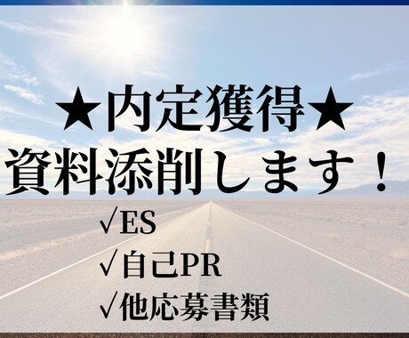 目指せ内定獲得！ES・自己PR添削します 航空業界で採用担当経験者があなたに寄り添いながらサポート！ イメージ1