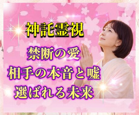 禁断の婚外愛、不倫、略奪愛、曖昧な関係…承ります 「遊び？本気？」誰にも言えない不安を抱える方に向けた鑑定です イメージ1