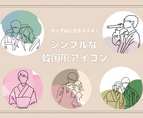 シンプルな韓国風アイコン描きます 写真を描き起こしてシンプルかつオシャレなアイコンを描きます！ イメージ1