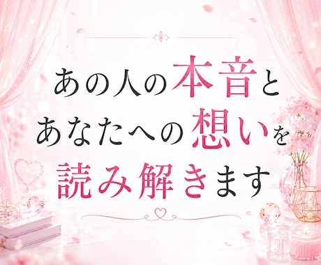 あの人の本音とあなたへの想いを読み解きます 恋愛の行方や今後の流れをお伝えします イメージ1