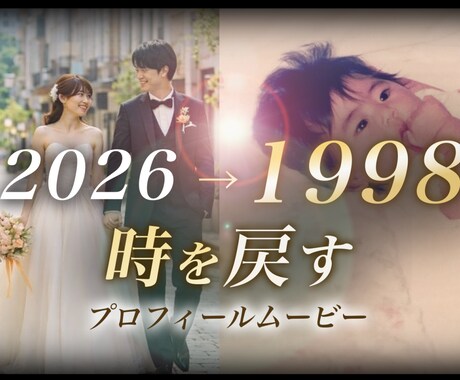 ゲストが感動！時を戻すプロフィールムービー作ります BGMは自由に変更OK◎圧倒的音ハメで見ていて飽きない演出を イメージ1