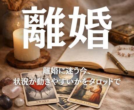 離婚を判断する前に、今の状況が動きやすいかを視ます 判断する前に知っておきたい「今のタイミング」 イメージ2
