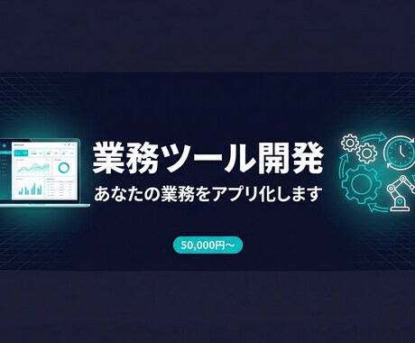 業務の「めんどくさい」をWebアプリにします 支払管理・案件管理の自社ツール開発実績あり。AI活用ですぐに イメージ1