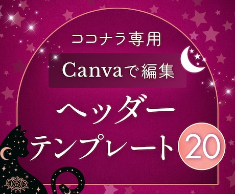 スピ＆占い｜ヘッダーテンプレート20点出品します 6月限定価格⭐占い師さん向けデザイン⭐Canvaで編集 イメージ1