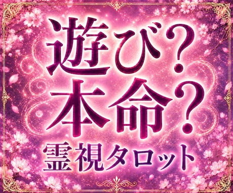 遊び？本命？あなたに対する本当の気持ちを霊視します 本音がわからない、片思い、これからの流れまで深く読み解きます イメージ1