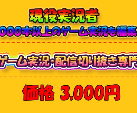 現役ゲーム実況者がショート動画の切り抜き編集します イメージ1