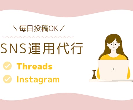 お試し価格⭐︎毎日投稿OKのSNS運用代行します 投稿作成〜運用まで丸投げ対応｜個人事業主・サロン向け イメージ1