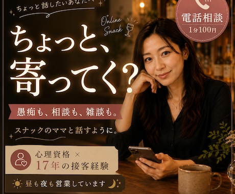 ちょっと寄ってく？｜オンラインスナック営業してます 心理資格 × 17年の接客経験｜性別問わず誰でもウェルカム♪ イメージ1