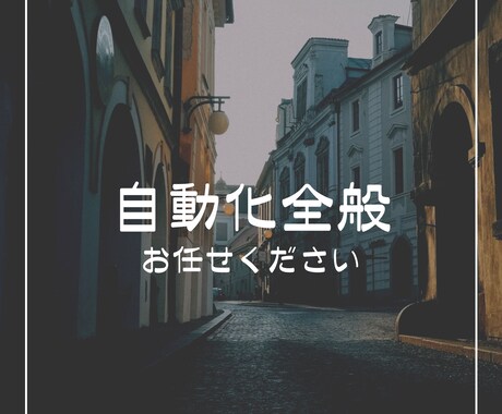 なんでもやります ご要望に併せて何でも承っております。 イメージ1