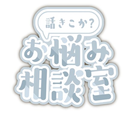 なんでもお話し聞きます 愚痴、人生相談、不安、自慢話などなんでもお話ください！ イメージ1