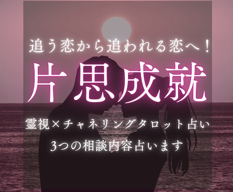 本気で片思い成就したい方お待ちしてます 【お試し価格】チャネリングタロット占いで恋のお悩み解決します イメージ1