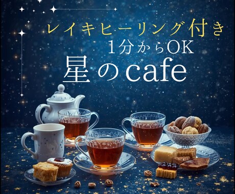 HSPさんの心に寄り添う星のcafeで癒します やさしい声と癒しの波動で心をほぐします イメージ1