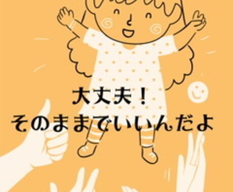 新しいあなたの魅力に気づき、変わるお手伝いをします 聴くだけで「自分なんて…」から「自分だって」に変わる魔法 イメージ2