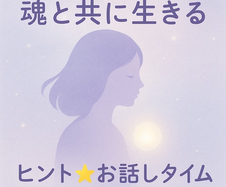魂と調和する生き方を一緒に考えながらお話します お話しながらご自身の心を整えていきましょう! イメージ1