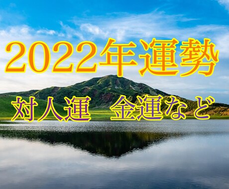 あなたの2022年【2023も】の運勢を鑑定します 1年間の対人運・金運・正しい過ごし方などを教えます イメージ1