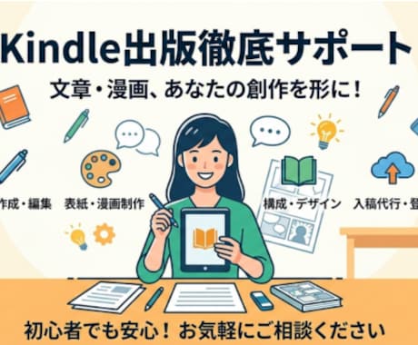 kindle出版／文章・漫画のサポートを致します Amazonで出版経験多数／自分史・体験記の出版をお考えの方 イメージ1