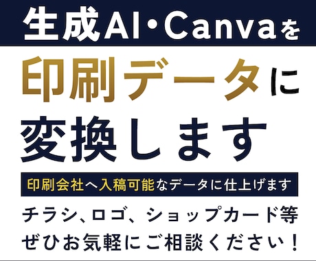 生成AI・Canvaを印刷データ化します 印刷会社へそのまま入稿できるデータを作成 イメージ1