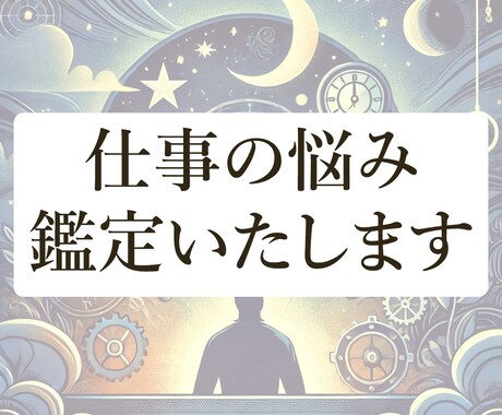 職場の悩み、転職の迷い…占いで未来を切り開きます あなたの未来の手助けをします/職場環境/転職/独立/人間関係 イメージ1
