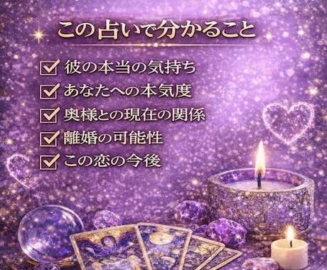 既婚男性の本音｜彼は本気？遊び？本気度占います 彼の本音・奥様との関係・離婚の可能性を占います イメージ2