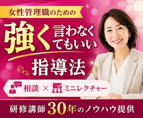 女性リーダーへ部下指導の悩み解決します 【女性リーダー専門】やさしくても成果の出せる管理職になれる！ イメージ1