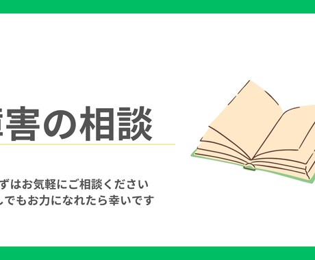障害に関する相談に乗らせて頂きます 障害業務経験4年以上。身に付けた知識とスキルで頑張ります！ イメージ1