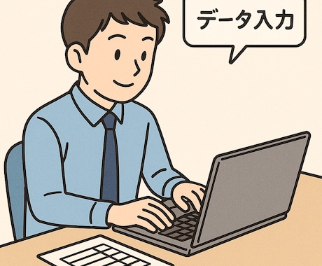 あなたのデータ入力承ります 最短即日！ニートが責任をもってデータ入力しちゃいます！ イメージ1
