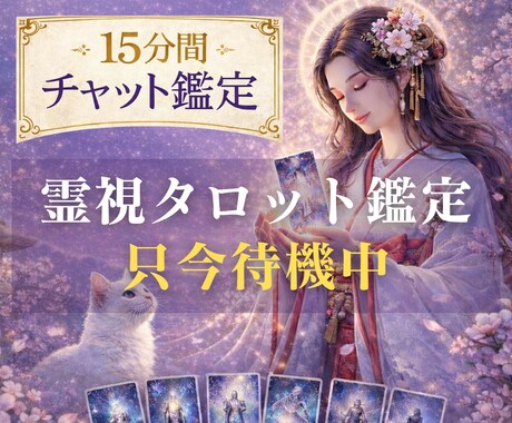 本格霊視タロット｜チャット鑑定 15分します あなたの悩みをタロットから読み解いていきます。 イメージ1