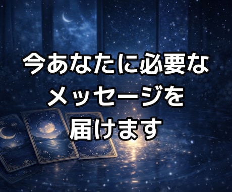 今のあなたに必要なメッセージを届けます 理由は分からないけど、今なにか受け取りたいあなたへ イメージ1