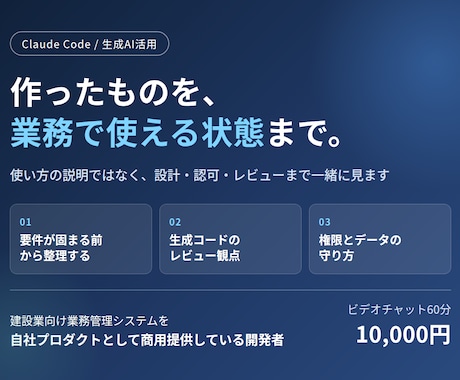 Claude Codeの開発を実務目線で伴走します 商用プロダクトを自作・販売する開発者が対応します イメージ1